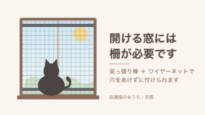 窓の内側に突っ張り棒とワイヤーネットで脱走防止の柵を付けた図解